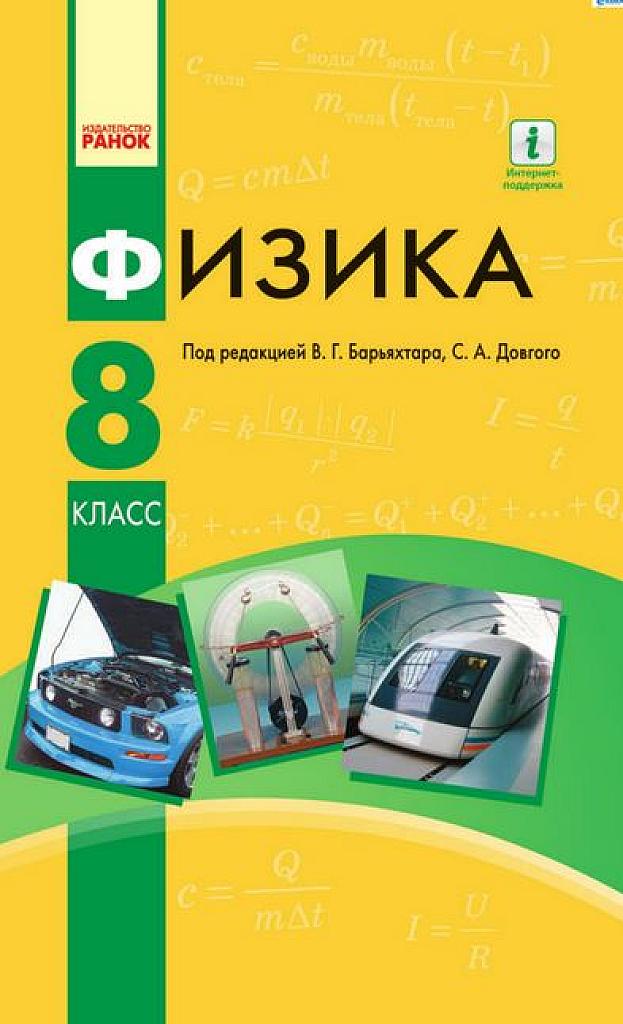 Физика. 8 класс.